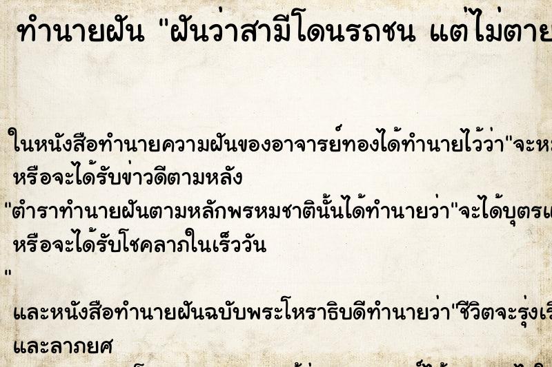 ทำนายฝันฝันว่าสามีโดนรถชนแต่ไม่ตาย ทำนายฝันทำนายฝันฝันว่าสามีโดนรถชนแต่ไม่ตาย